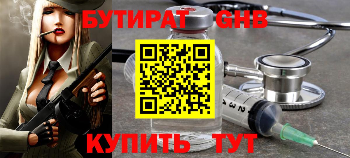 Бутират  Бутират бутандиол  Вход с VPN  Приморско-Ахтарск 