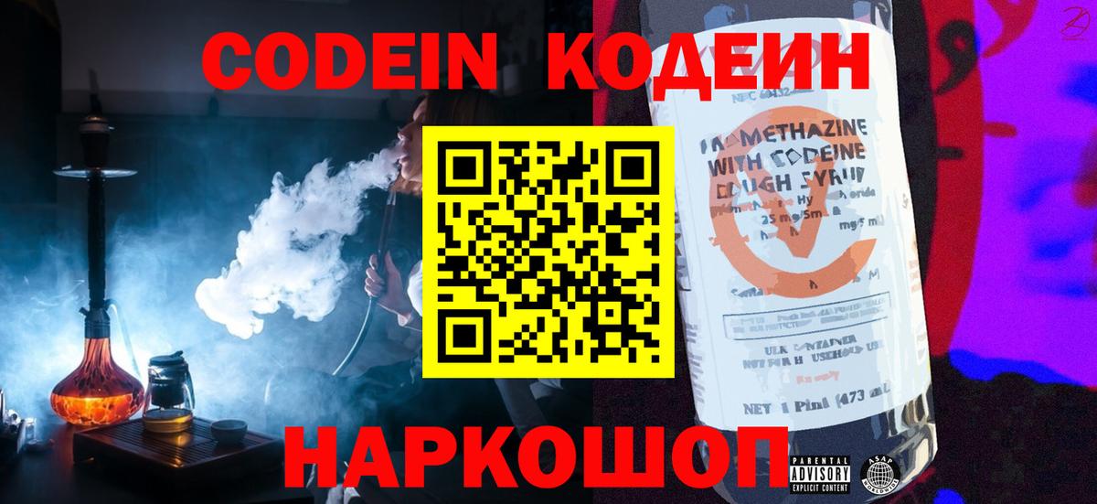Кодеин Purple Drank Приморско-Ахтарск
